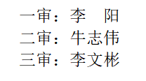 团委三审.png 团委三审.png